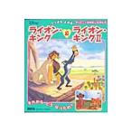 ライオン・キング＆ライオン・キング ＩＩ ／森はるな