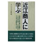 近江商人に学ぶ／サンライズ印刷
