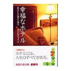 幸福なホテル／せきねきょうこ