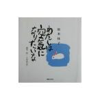 わたしは空気になりたいな／松本桂子