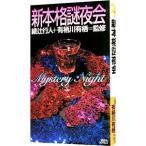  новый основной загадка ночь .( детективный роман * Night )| Arisugawa Arisu 