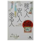 稼ぐ人、安い人、余る人／キャメル・ヤマモト