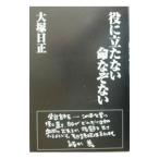 役に立たない命なぞない／大塚日正