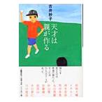 Yahoo! Yahoo!ショッピング(ヤフー ショッピング)天才は親が作る／吉井妙子