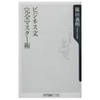 ビジネス文完全マスター術／篠田義明