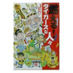 Yahoo! Yahoo!ショッピング(ヤフー ショッピング)燃える！タイガースな人々／関西ライター猛虎会