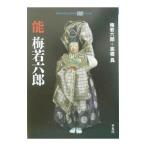 能 梅若六郎／梅若六郎