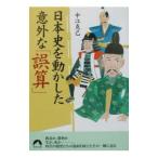 日本史を動かした意外な「誤算」／中江克己