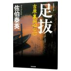 足抜（吉原裏同心シリーズ２）／佐伯泰英
