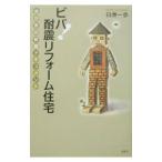 ビバ！耐震リフォーム住宅／白洲一歩