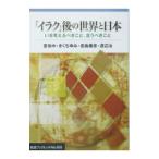 「イラク」後の世界と日本／姜尚中