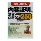 自分で書ける内容証明の基本・応用文例２５０／石井逸郎
