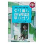 やり直し旅行英会話早わかり／MEMOランダム