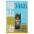福山雅治１４ｔｈ／金子健