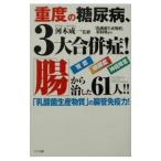 Yahoo! Yahoo!ショッピング(ヤフー ショッピング)重度の糖尿病、３大合併症！「腸」から治した６１人！！／「乳酸菌生産物質」取材班