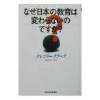 なぜ日本の教育は変わらないのですか？／グレゴリー・クラーク