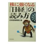 株に強くなる『日経』の読み方／日本経済新聞社【編】