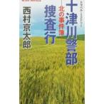  10 Цу река . часть .. line - север. . раз .-| Nishimura Kyotaro 