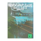 秘められた伝言 下／ロバート・ゴダード