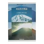 健康教育概論／日本健康心理学会【編】