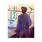よみがえれ、えりもの森／高田三郎