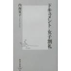 ドキュメント女子割礼／内海夏子