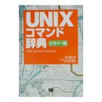 ＵＮＩＸコマンド辞典／井川はるき