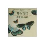 神坂雪佳蝶千種・海路／神坂雪佳