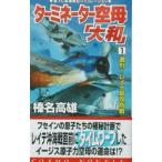 ターミネーター空母「大和」 1／榛名高雄
