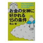 お金の女神に好かれる15の条件/見山敏