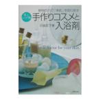 極上レシピ集手作りコスメと入浴剤／古後匡子