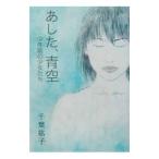 あした、青空／千葉紘子