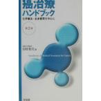  злокачественная опухоль терапия рука книжка | Tamura Kazuo 