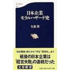 日本企業モラルハザード史／有森隆