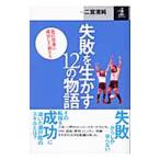 Yahoo! Yahoo!ショッピング(ヤフー ショッピング)失敗を生かす１２の物語／ラモス瑠偉
