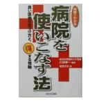図解でわかる病院を使いこなす法/川淵孝一