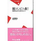脱コンビニ食！／山田博士