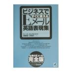 ビジネスですぐに使えるＥメール英語表現集／小林知子