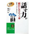 「話す力」が面白いほどつく本／桜井弘
