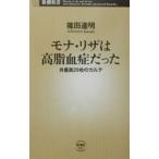 モナ・リザは高脂血症だった／篠田達明