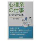 「心理系の仕事」を見つける本／松本すみ子