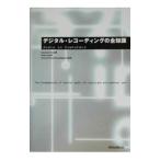 デジタル・レコーディングの全知識／Ｂｒ〓ｓｅ Ｃｌａｕｄｉｕｓ