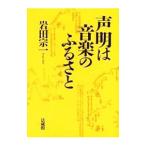 声明は音楽のふるさと／岩田宗一