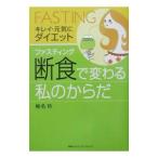 Yahoo! Yahoo!ショッピング(ヤフー ショッピング)断食（ファスティング）で変わる私のからだ／椎名玲