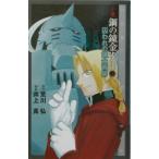  повесть Fullmetal Alchemist 2| Inoue подлинный 