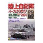 陸上自衛隊パーフェクトガイド ２００３−２００４／日裏昌宏