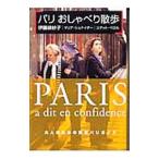 パリおしゃべり散歩／伊藤緋紗子／マリア・シュナイダー／ユゲット・ペロル