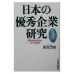 日本の優秀企業研究／新原浩朗
