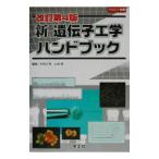 新遺伝子工学ハンドブック／山本雅
