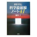 書き下ろし科学最前線ノート４１／池内了
